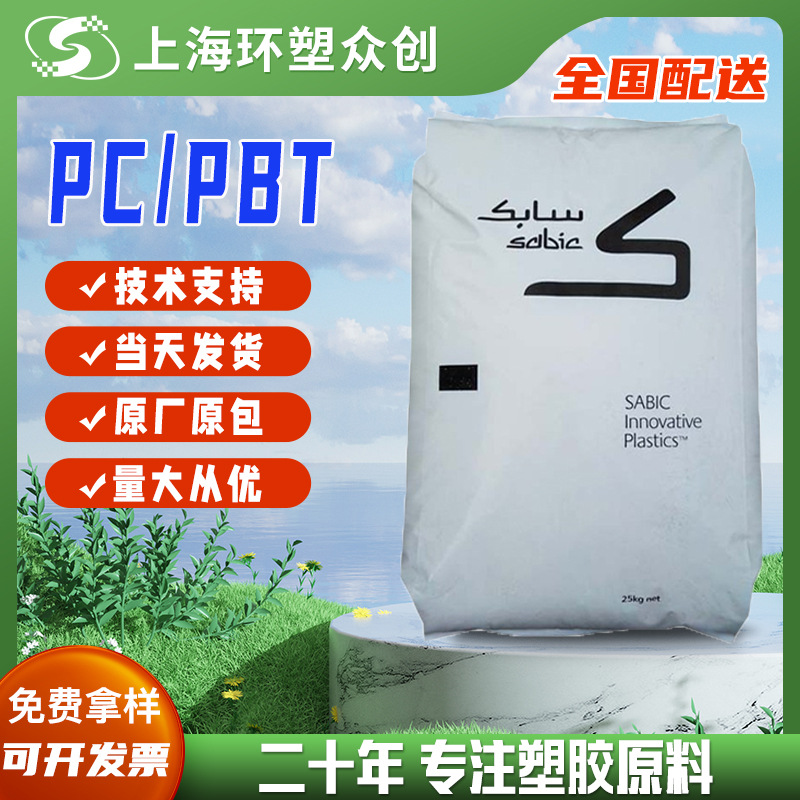 PC/PBT 基础创新塑料(南沙) ENH2900 8A9D020 医疗级高抗冲耐化学