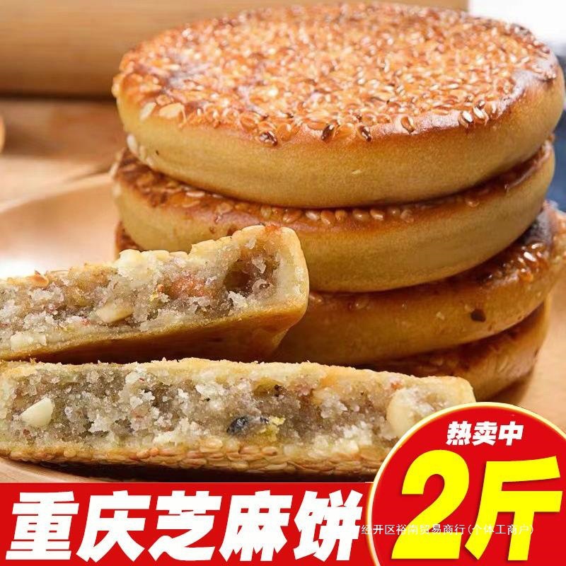 重庆麻饼便宜老式芝麻饼传统代餐糕点冰桔麻饼休闲零食独立小包装