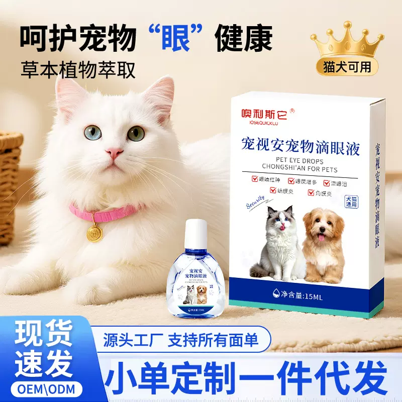 宠物泪痕滴眼液缓解狗狗眼周干涩猫咪眼部清洁眼屎眼垢眼液水眼用