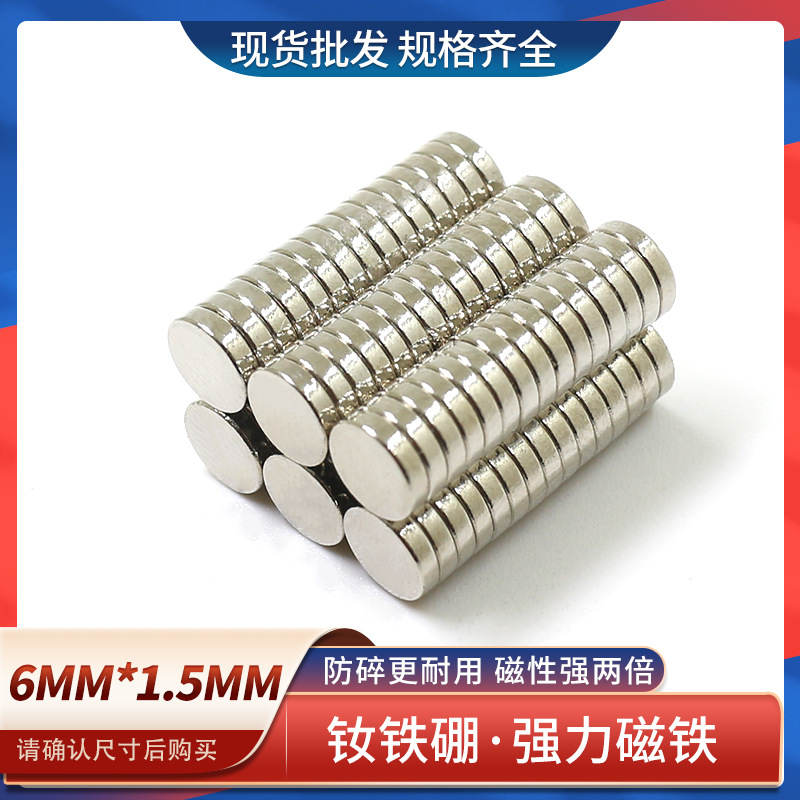 供应钕铁硼强力磁铁圆形小磁铁D6X1.5mm薄片强磁铁吸铁石磁钢强磁