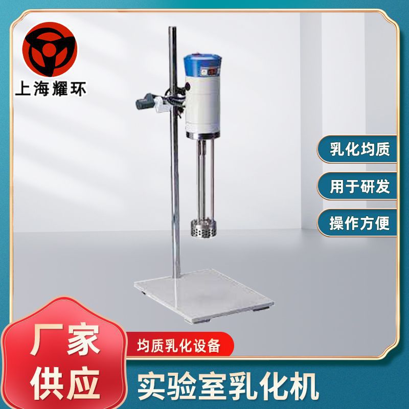 厂家供应 化工实验室高剪切均质乳化机 均质机 匀浆机