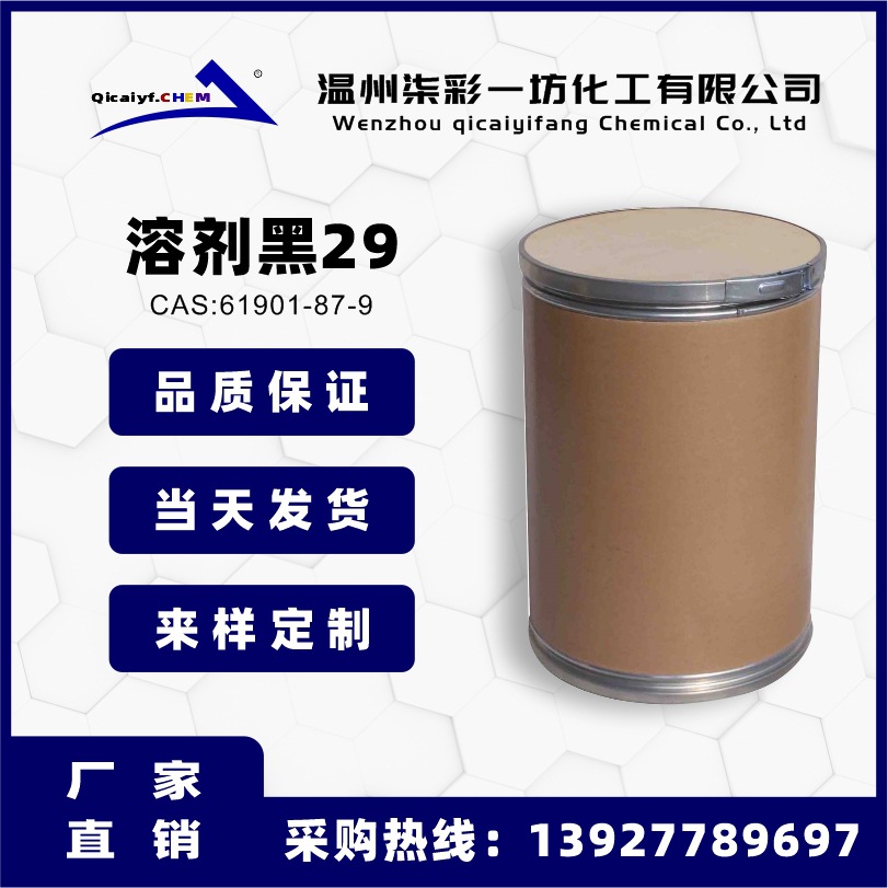 溶剂黑29