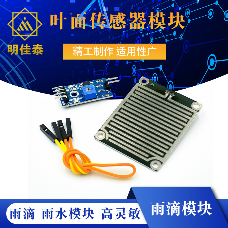 A雨滴　雨水模块　下雨　叶面传感器模块　高灵敏