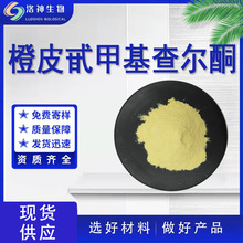98%橙皮甙甲基查尔酮 水溶性甲基橙皮甙现货供应橙皮苷甲基查尔酮