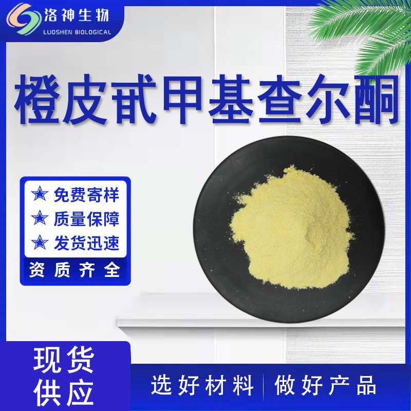 98%橙皮甙甲基查尔酮 水溶性甲基橙皮甙现货供应橙皮苷甲基查尔酮