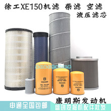 徐工挖掘机XE150B康明斯直喷机油格柴油空气滤芯液压回油进油配件