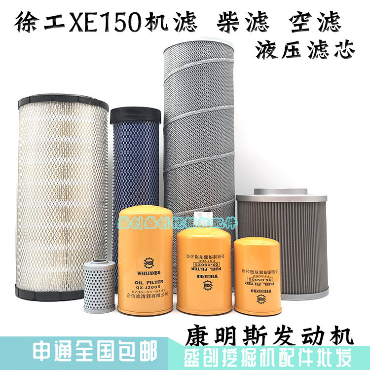 徐工挖掘机XE150B康明斯直喷机油格柴油空气滤芯液压回油进油配件