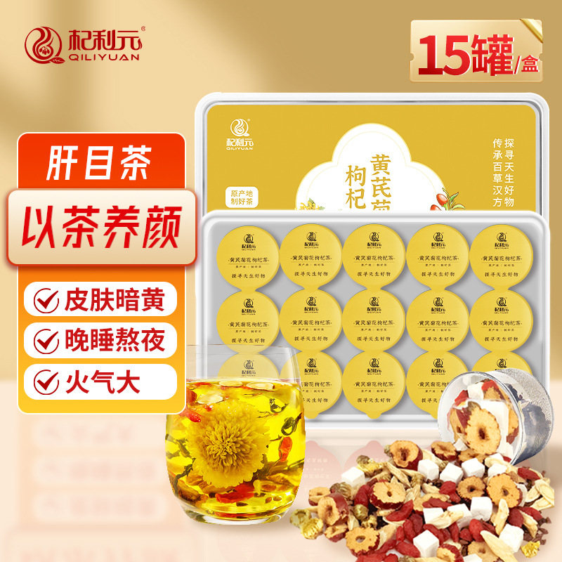 杞利元黄芪菊花枸杞茶 养生茶 熬夜茶独立小罐装滋补养生茶