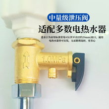 安全阀泄压阀热水器安全阀水龙头混水阀泄压阀热水器防电墙安全阀