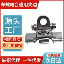 车载对讲机夹边RB-400银色黑色后备箱万向夹固定车台天线卡边配件