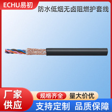 ECHU/易初 WDZ-RYYP 防水低烟无卤阻燃 屏蔽护套线 无卤电缆