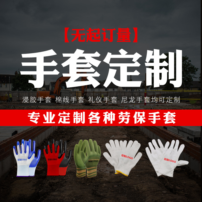 小单制作丁晴胶防护手套棉纱礼仪手套制作logo商标文字个性印刷