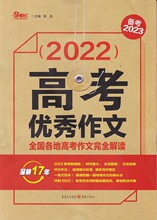 2022高考 作文： 各地高考作文完全解读--备考2023