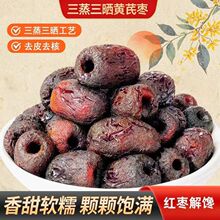 三蒸三晒黄芪去皮去核新疆蒸枣蒸制古法红枣即食煲汤零食独立包装