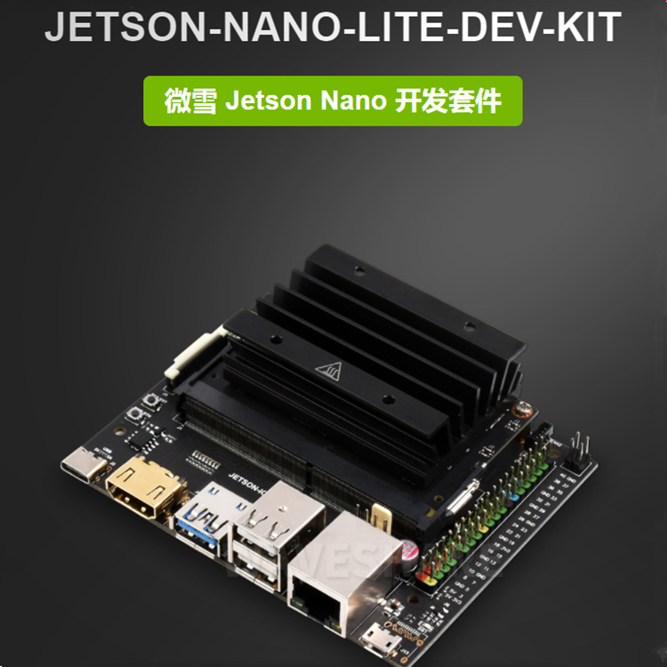 JETSON-NANO-LITE-DEV-KIT人工智能开发套件 Jetson Nano扩展板