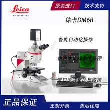 徕卡 DM6B 智能化正置全自动显微镜 荧光观察 自动扫描 操作简便