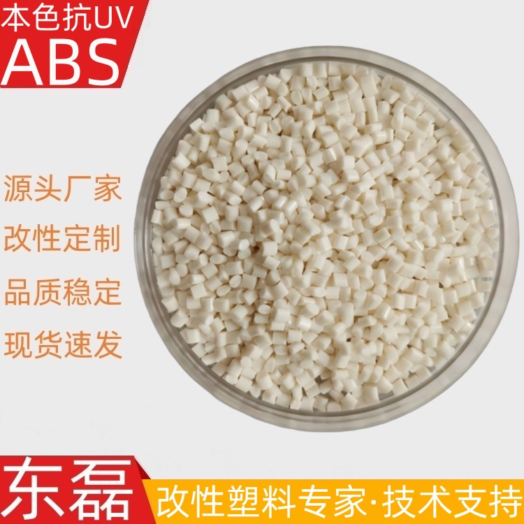 ABS增强抗老化GR30UV本色 注塑级 线路板 格栅罩 用改性塑料粒子