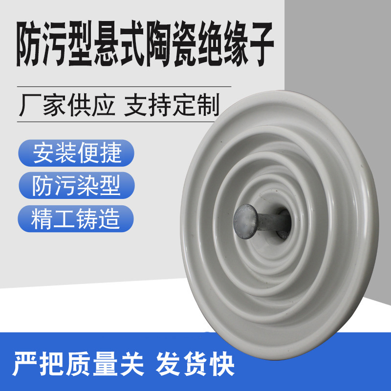 厂家现货供应高低压盘形悬式绝缘子 防污型陶瓷绝缘子XP-70KN