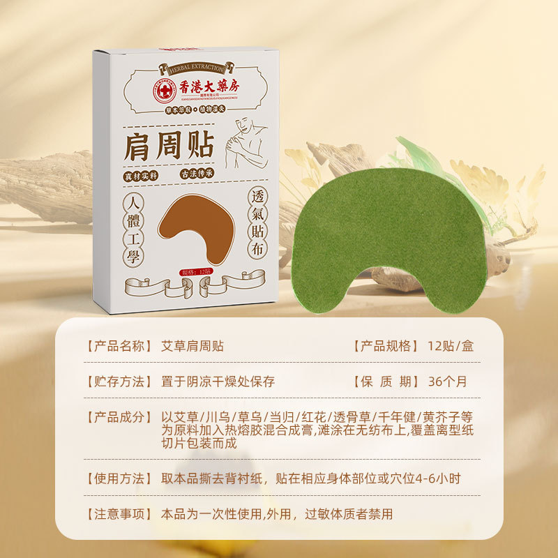 香港薬局肩周貼り薬 肩用軟膏 肩と首の不快感 艾草貼り 肩周囲用タイプ 肩と首の健康ケア|undefined