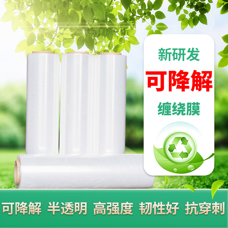 PBAT缠绕膜厂家生物可降解缠绕膜薄膜可定透明手用机用拉伸膜