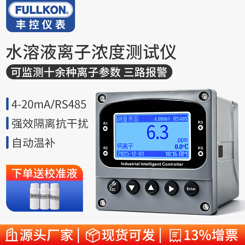 丰控水溶液离子浓度测试仪在线离子计传感器盖氯氟离子水质监测