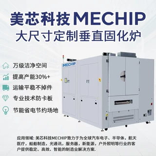 美芯MECHIP非标定制垂直固化炉MINILED半导体工业隧道炉