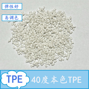 Long-Term Supply of 40-Degree Natural Color Tpe Granules, Easy to Color, Suitable for Injection Molding and Coating, New Material, High Elasticity, Oil-Resistant