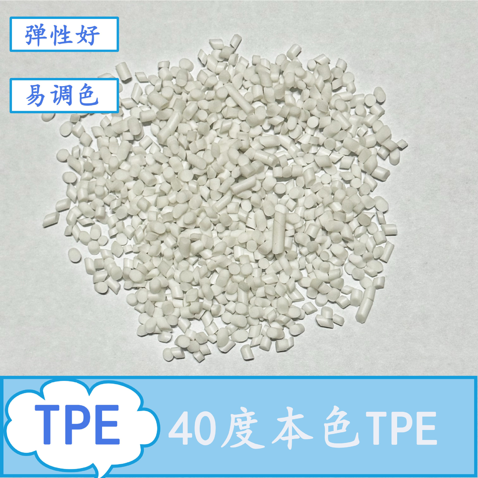 40度本色TPE