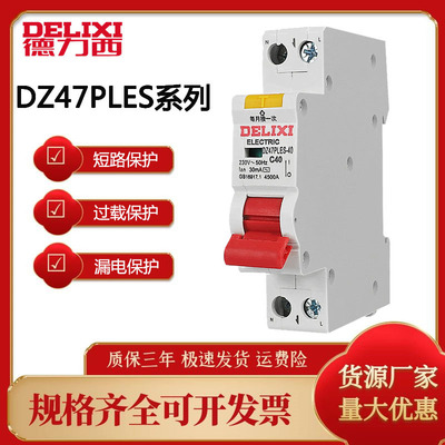 德力西新款DZ47PLES空氣開關帶漏電保護雙進雙出占壹位家用斷路器