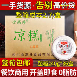 即食凉糕240g*15盒四川特产红糖凉糕粉凉虾餐饮商用整箱
