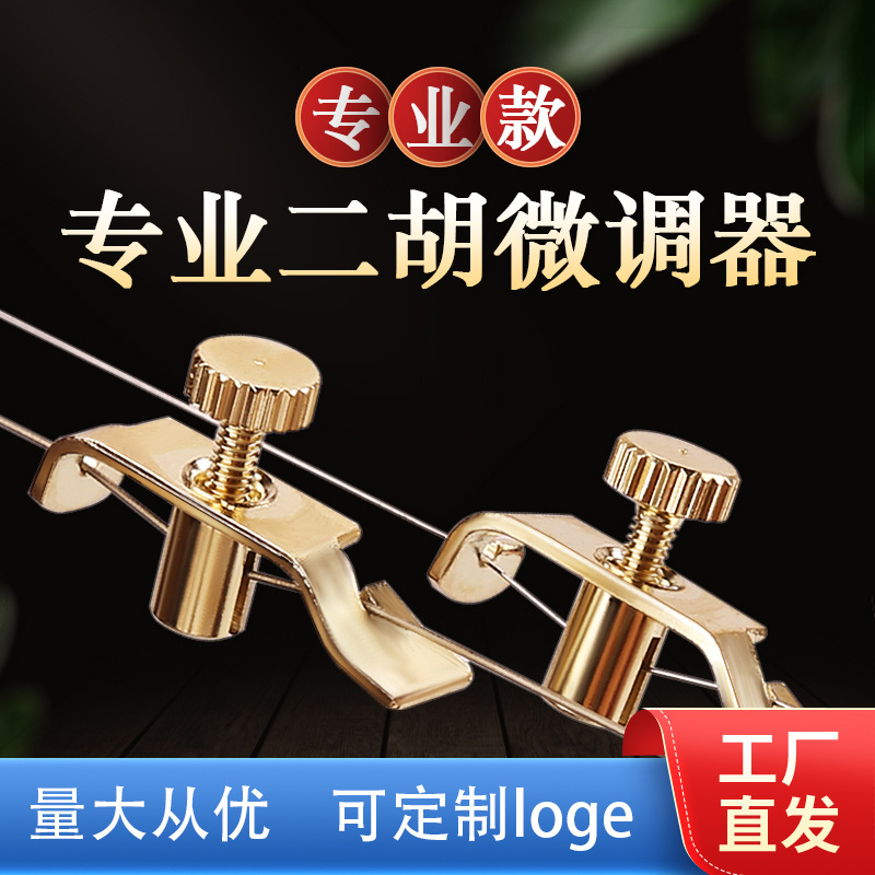 金色二胡微调专用精细二胡微调器调音调弦专业微调二胡乐器配件