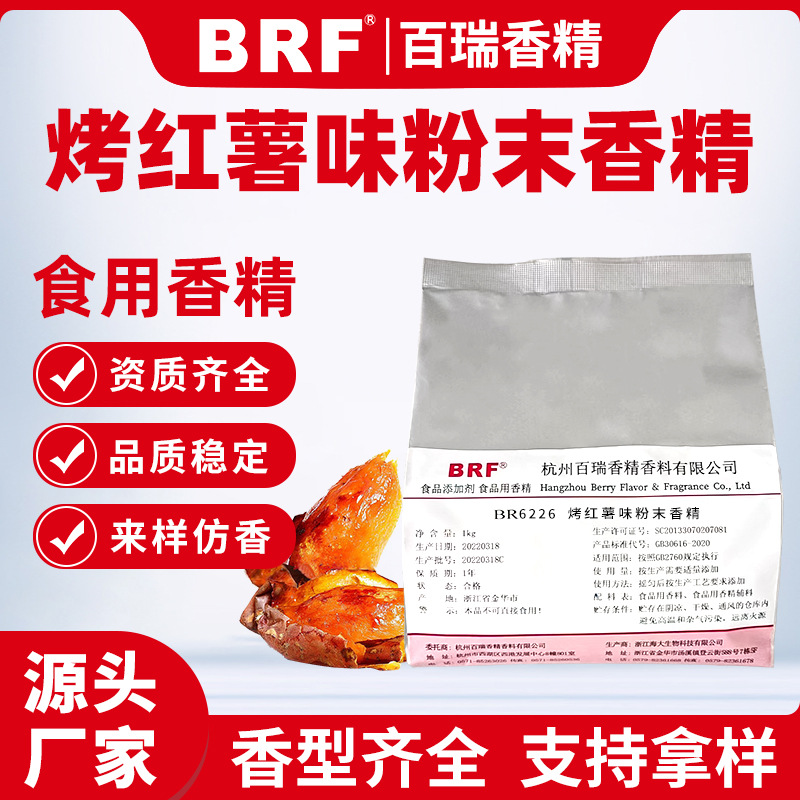 烤红薯粉末香精食品级鱼饵固体饮料生物制药食用红薯番薯味香精