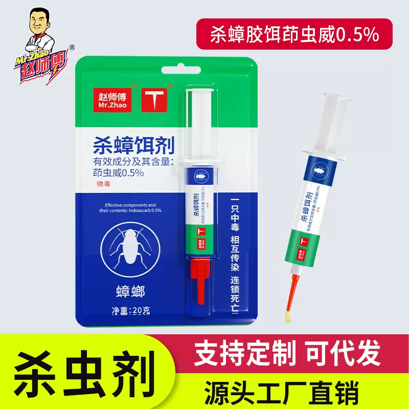 赵师傅杀蟑胶饵家用蟑螂药一窝端神器针管滴胶诱饵剂呋虫胺灭蟑螂