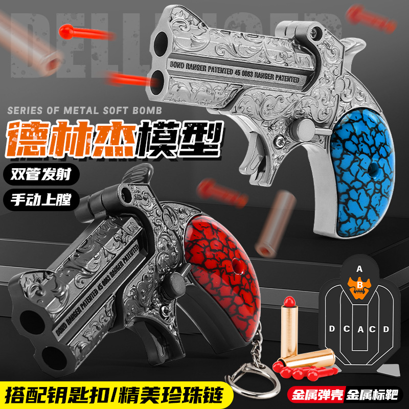 儿童玩具枪爆款刺客系列德林杰枪身满花纹可发射安全软弹