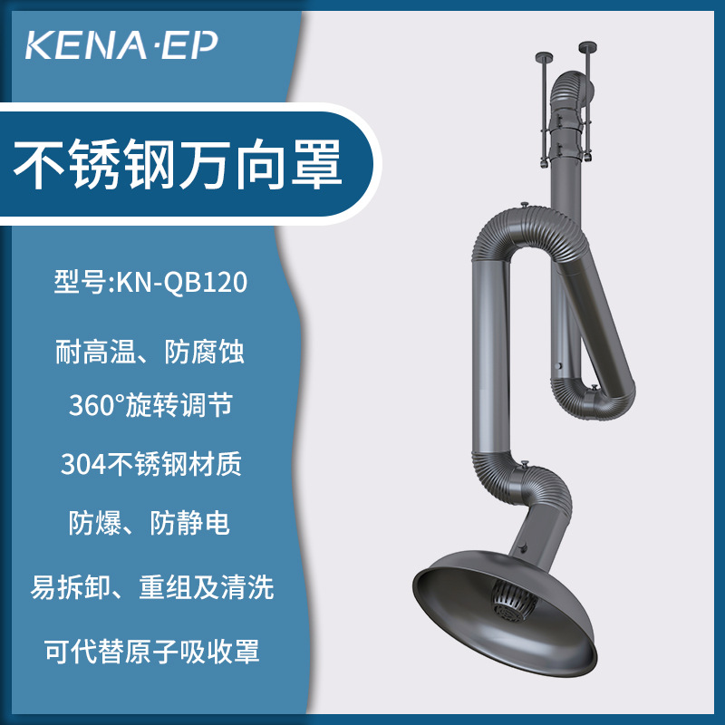 实验室防腐蚀、防静电、防爆万向移动罩活动罩吸尘罩吸风罩抽烟罩