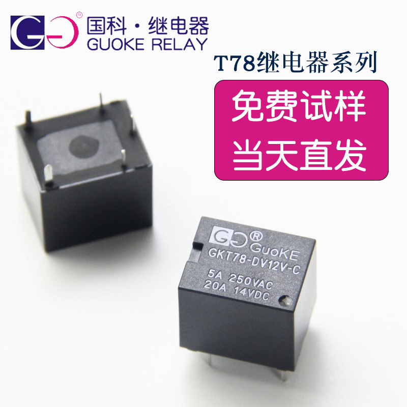 GKT78小型电磁继电器20A负载5v 12v 24v转换型5脚HFKW T78 SRA