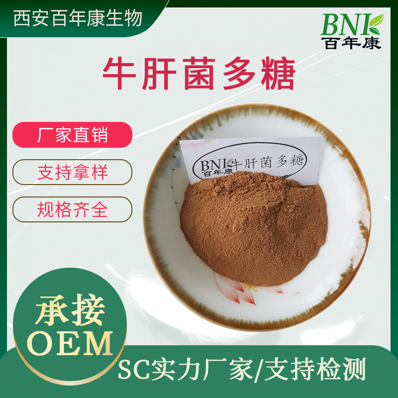 牛肝菌多糖30% 牛肝菌粉 牛肝菌提取物 多规格粉 现货供应百年康
