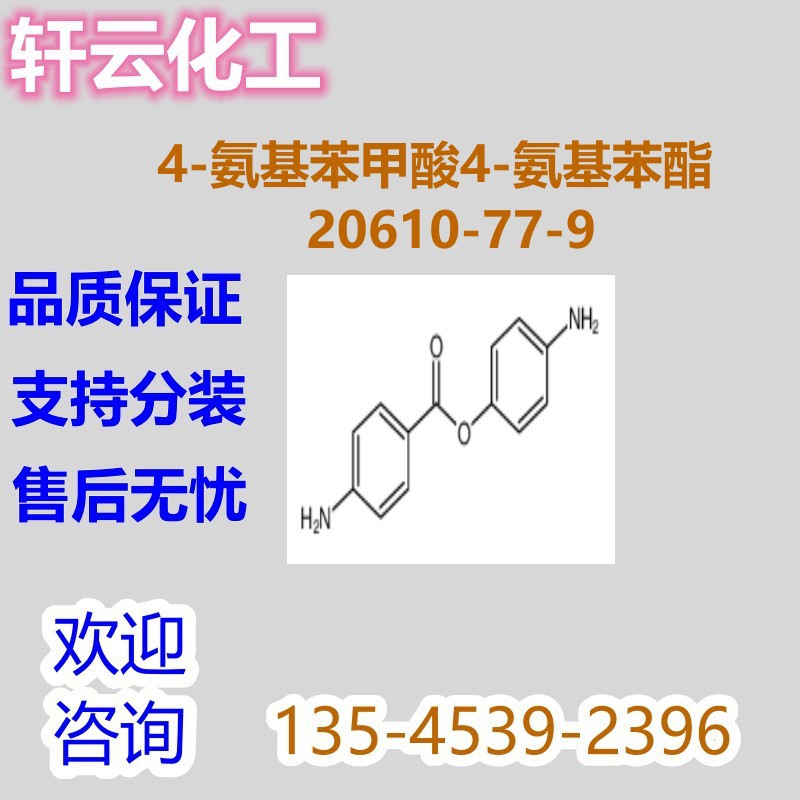 4-氨基苯甲酸4-氨基苯酯 对氨基苯甲酸对氨基苯酯 CAS 20610-77-9