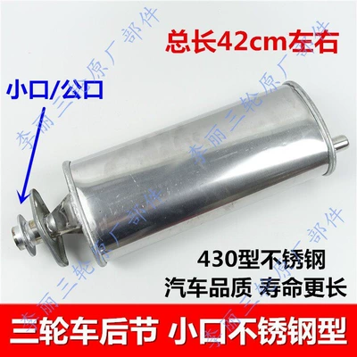 Motorcycle exhaust pipe — silencer for noise reduction - tricycle-rear-section-small-opening-stainless-steel-type