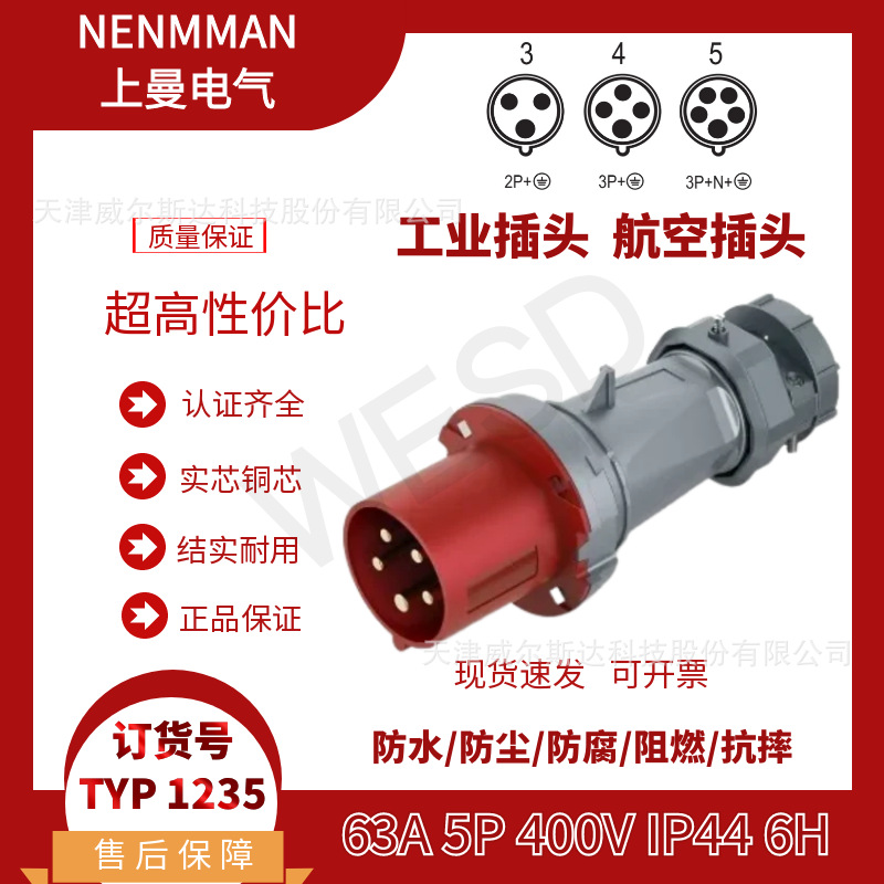 NENMMAN上曼领航 防水插头TYP:1235工业航空插头63A 5芯 IP44专票