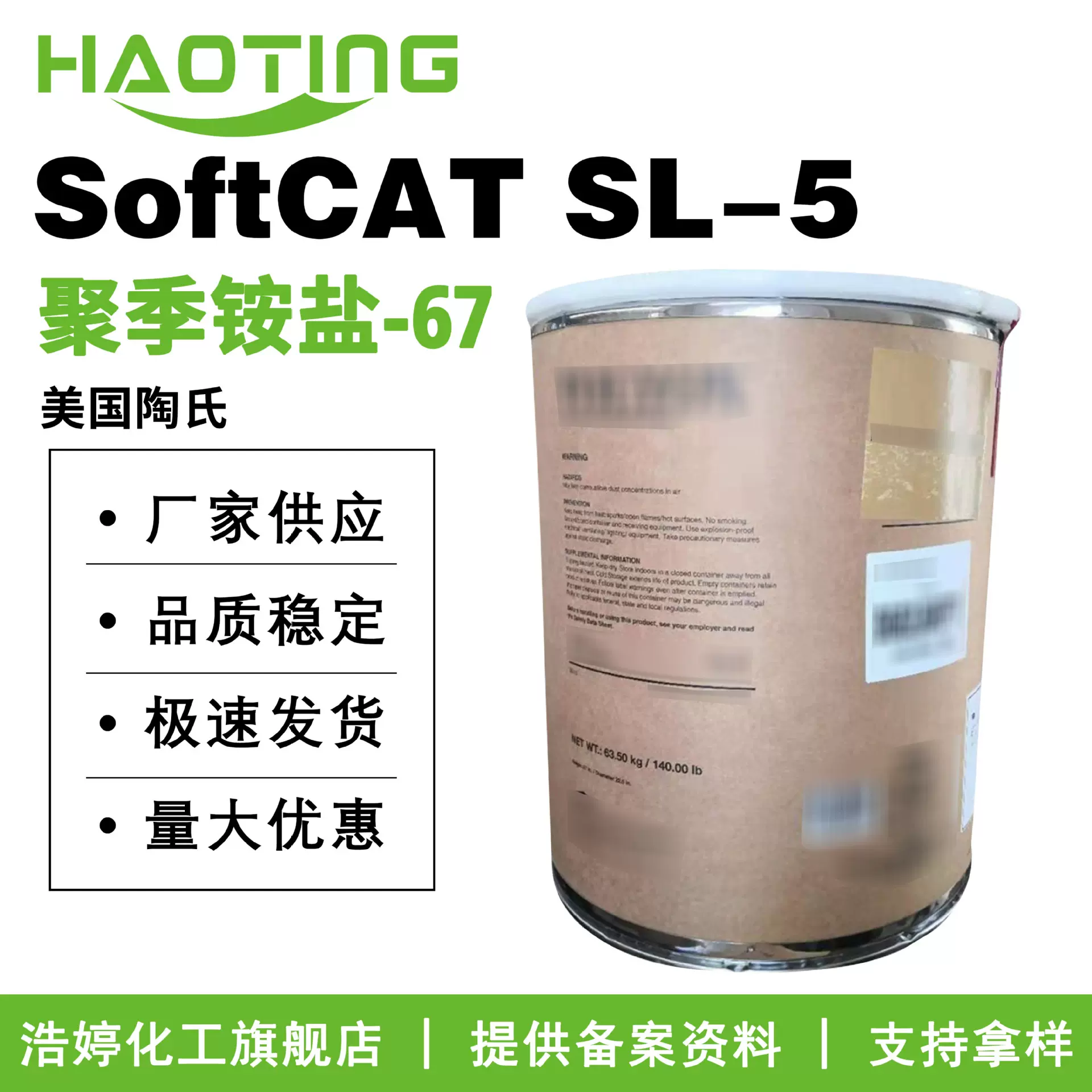 陶氏 SoftCAT SL-5 聚季铵盐-67 抗静电剂 阳离子调理剂 10g起订