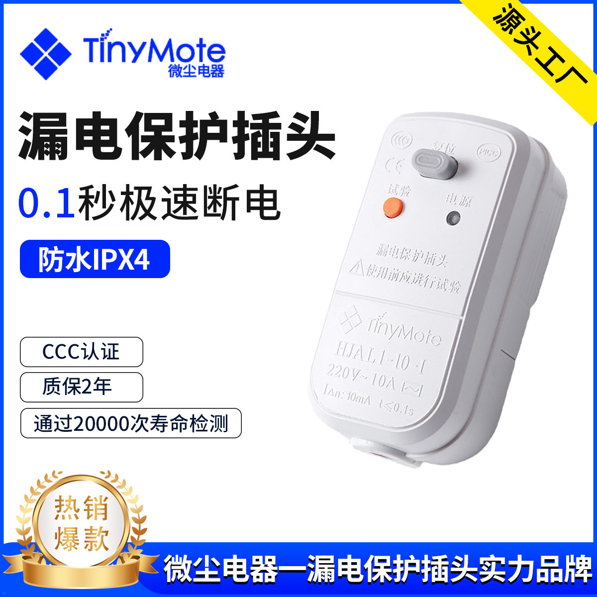 微尘漏电开关 10A漏电保护插头 太阳能漏保插头 小家电漏保插头