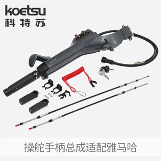 KOETSU科特苏适用雅马哈 操作手柄总成 6X4-42101 6X4-42103 通用
