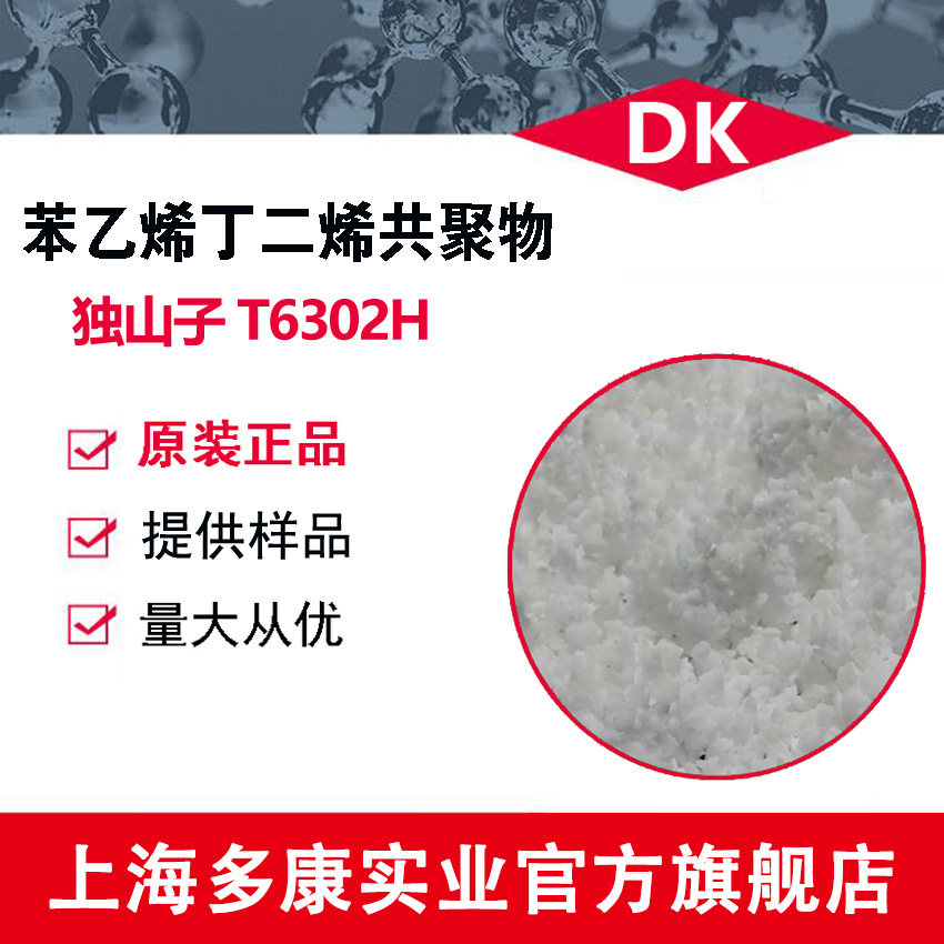 SBS/T6302H/独山子石化