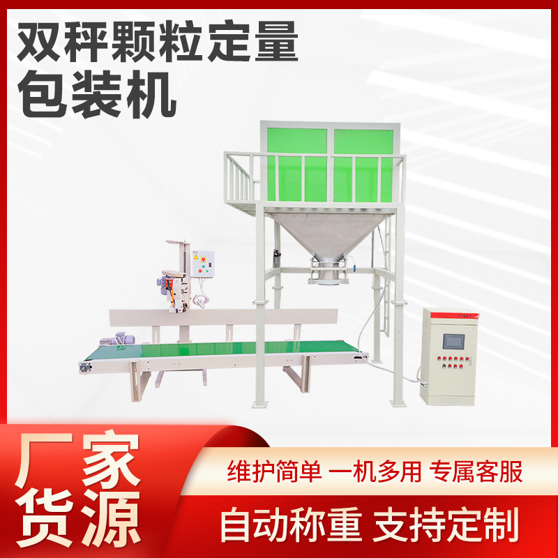 双称定量包装机 自动定量控制系统 操作简单 多功能颗粒包装秤