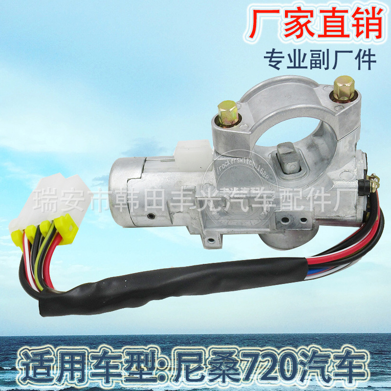 厂家直销 适用于尼桑720点火启动开关Nissan汽车点火开关带锁芯