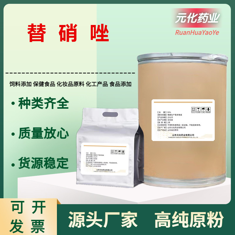 厂家现货供应 替硝唑 含量99% 替硝唑原粉 19387-91-8 25kg/桶