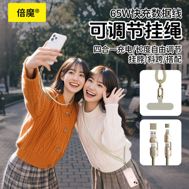 倍魔 65W四合一手机挂绳数据线防丢神器带垫片适用于苹果华为小米|undefined