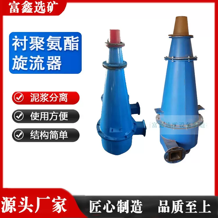 聚氨酯旋流器水力细沙回收器矿用细沙分离除渣器除泥选矿分级设备