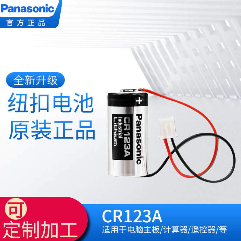 松下/Panasonic电池CR123A带线3V电池17345可制作带线3个电池一组